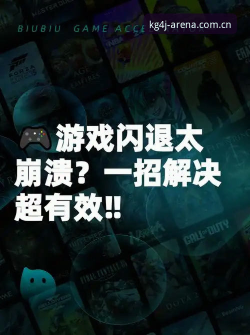 江南体育v3.2升级闪退修复教程 3步搞定江南体育v3.2升级闪退:从崩溃到流畅的实战修复指南
