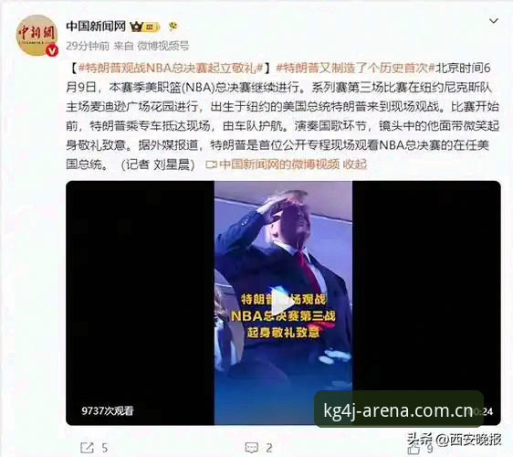 特朗普观战NBA总决赛G3，纽约封街安检升级背后藏着什么门道？